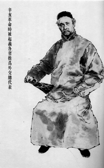 戴敦邦绘伍廷芳画像
戴敦邦绘伍廷芳画像