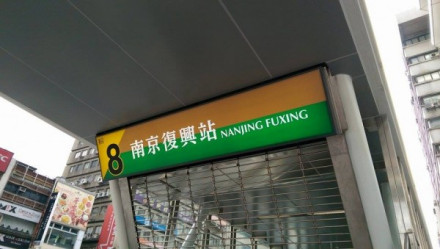 台北捷运南京复兴站 台北捷运南京复兴站