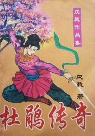 杜鹃传奇 杜鹃传奇