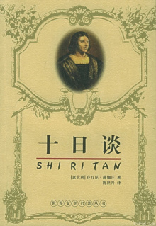 十日谈 十日谈