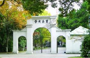 东吴大学 东吴大学