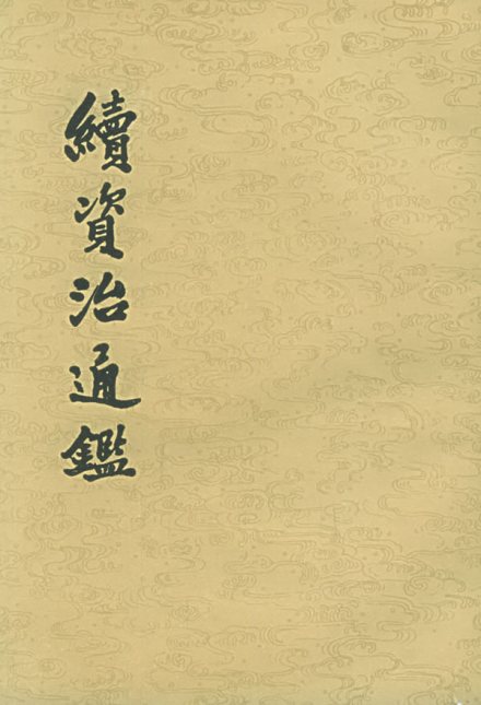 《续资治通鉴》
《续资治通鉴》