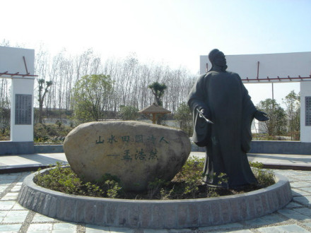 孟浩然纪念馆 孟浩然纪念馆