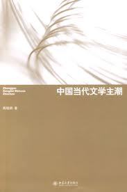 陈晓明作品 陈晓明作品