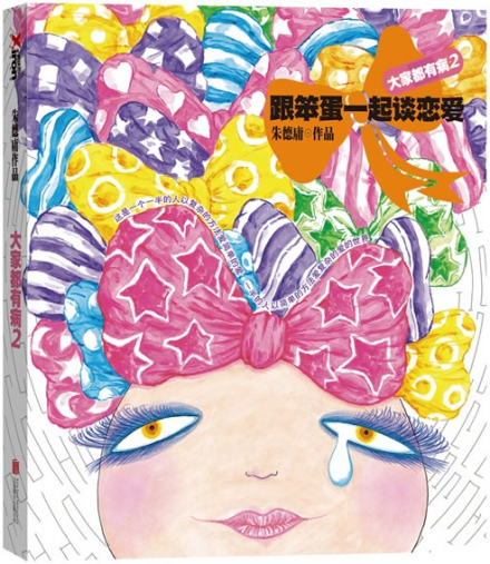 《大家都有病2:跟笨蛋一起谈恋爱》封面图 《大家都有病2:跟笨蛋一起谈恋爱》封面图