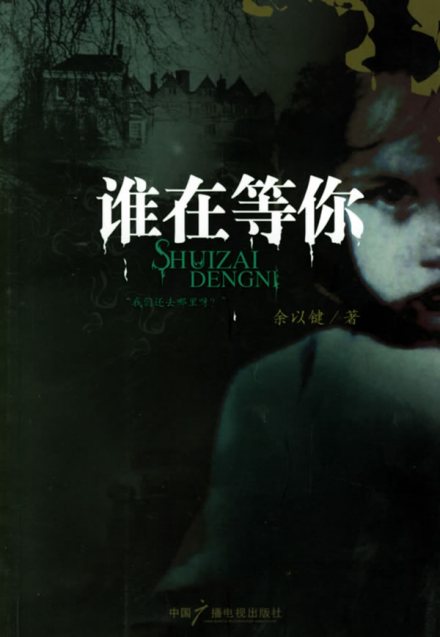 作品《谁在等你》 作品《谁在等你》