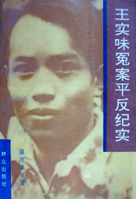 《王实味冤案平反纪实》封面 《王实味冤案平反纪实》封面