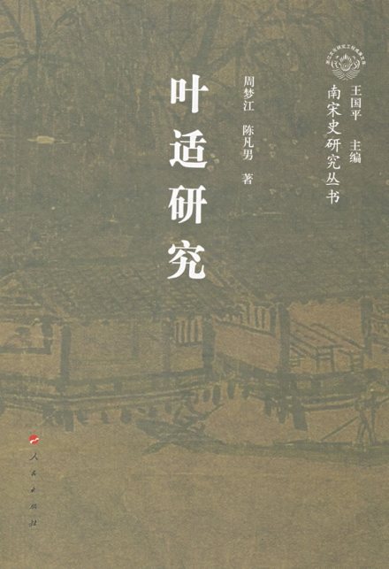 陈凡男等著《叶适研究》 陈凡男等著《叶适研究》