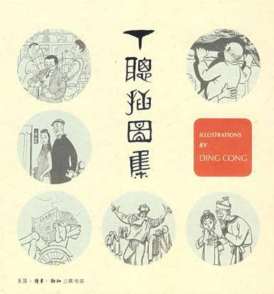丁聪插图集 丁聪插图集
