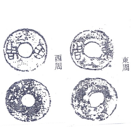 “西周”、“东周”的圜钱 “西周”、“东周”的圜钱