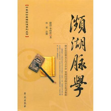 濒湖脉学 濒湖脉学