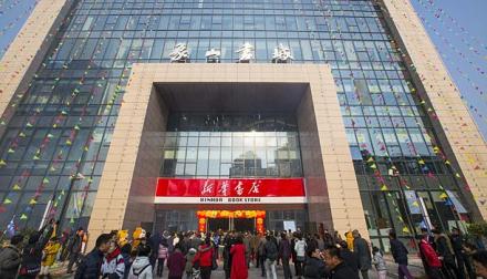 新华书店(象山书城) 新华书店(象山书城)