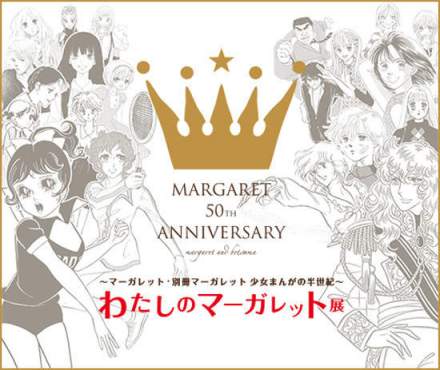 《玛格丽特》50周年 《玛格丽特》50周年