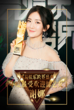 网易娱乐跨界盛典年度最受欢迎综艺女王