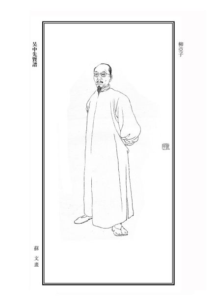 柳亚子画像 柳亚子画像