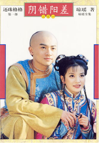 小燕子与永琪 小燕子与永琪