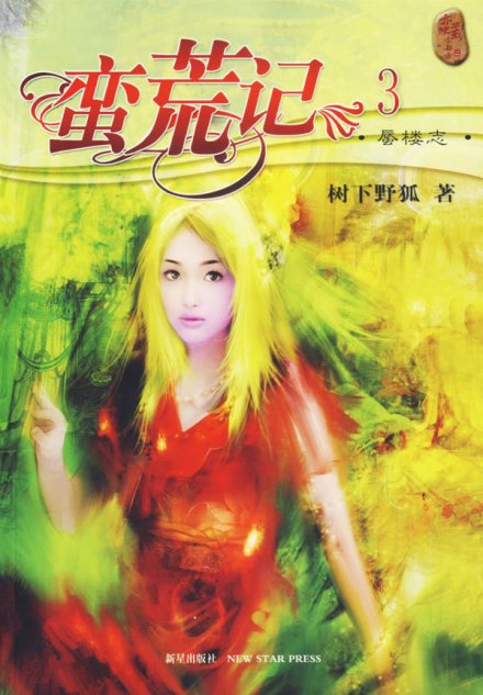 蛮荒记·蜃楼志 蛮荒记·蜃楼志