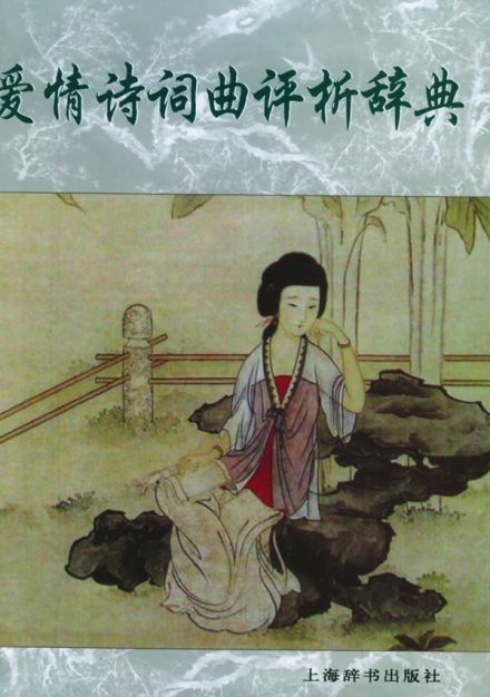 爱情诗注解 爱情诗注解