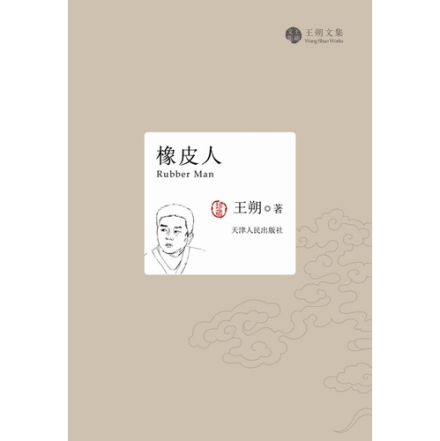 《橡皮人》 《橡皮人》