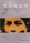 《王实味文存》封面 《王实味文存》封面