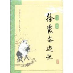 《徐霞客游记》 《徐霞客游记》