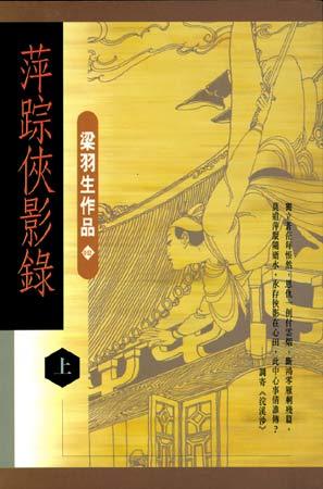 《萍踪侠影录》上 《萍踪侠影录》上