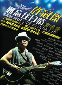 许冠杰2010“难忘往日情”演唱会 许冠杰2010“难忘往日情”演唱会