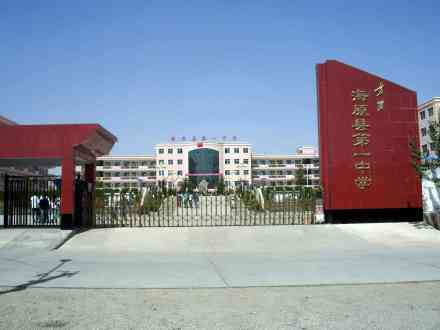 海原县一中 海原县一中