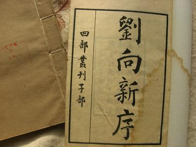 《新序》书影 《新序》书影