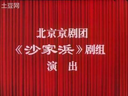 北京京剧团演出剧目《沙家浜》 北京京剧团演出剧目《沙家浜》
