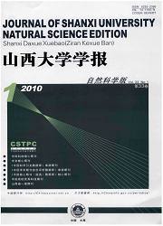 《山西大学学报(自然科学版)》 《山西大学学报(自然科学版)》