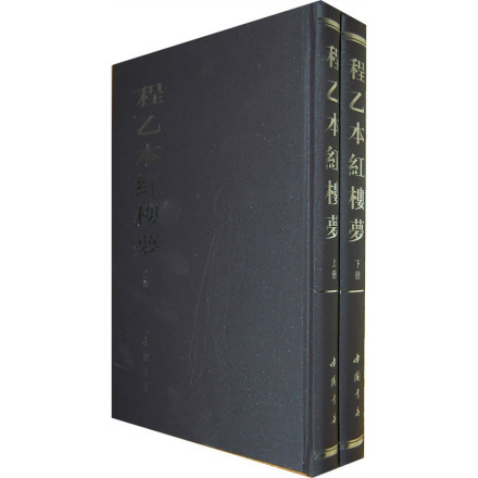 程乙本—中国书店2011年影印本 程乙本—中国书店2011年影印本