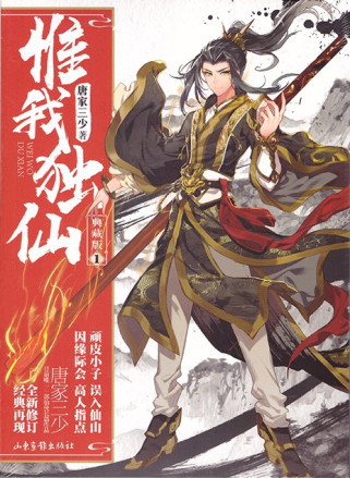 惟我独仙1（海龙）