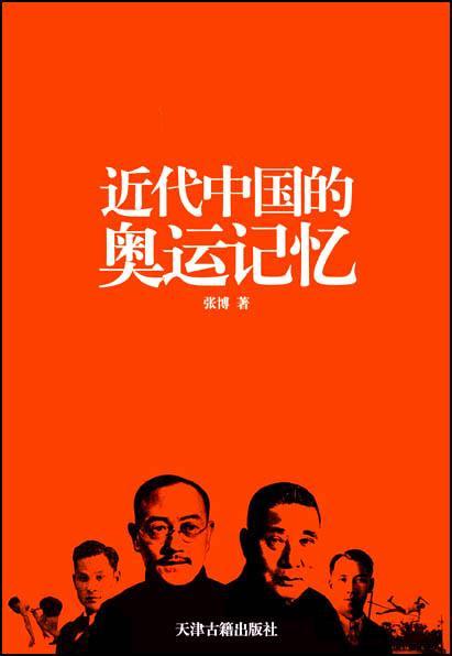 《近代中国的奥运记忆》 《近代中国的奥运记忆》