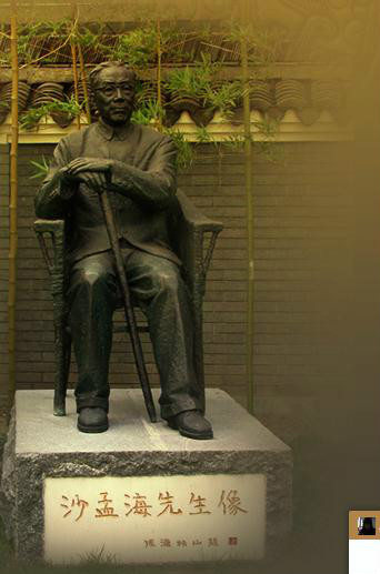 沙孟海先生像 沙孟海先生像