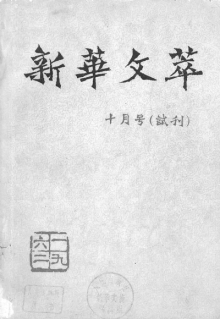 新华文摘 新华文摘