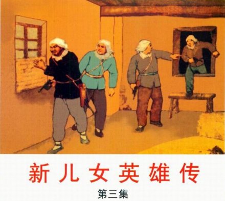 袁静作品《新儿女英雄传》 袁静作品《新儿女英雄传》