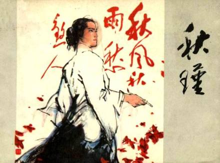 《秋瑾》连环画 《秋瑾》连环画