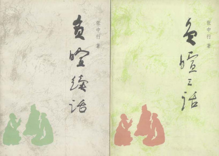 张中行作品 张中行作品