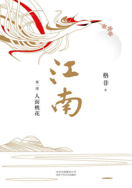 《江南三部曲》第一部 人面桃花 《江南三部曲》第一部 人面桃花
