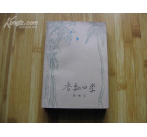 香飘四季 香飘四季