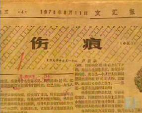 图为卢新华最早登于《文汇报》小说《伤痕》 图为卢新华最早登于《文汇报》小说《伤痕》