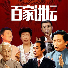百家讲坛 百家讲坛