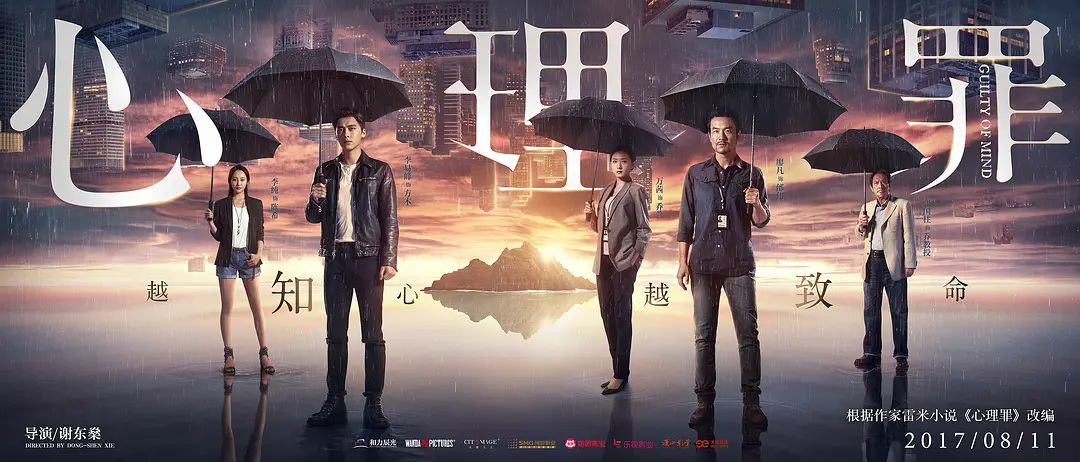电影《心理罪》剧情版海报