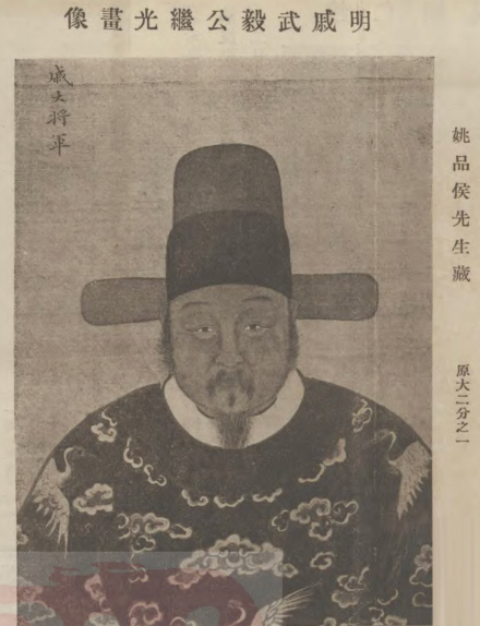 清人摹绘《戚继光像》 清人摹绘《戚继光像》