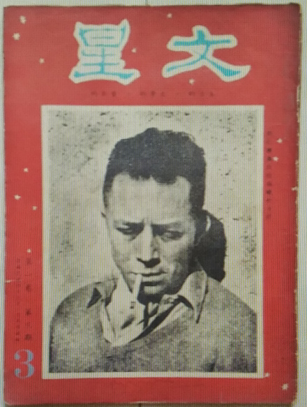 《文星》 《文星》