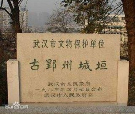 武汉市古郢洲城垣遗址 武汉市古郢洲城垣遗址