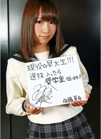 佐藤夏希 佐藤夏希