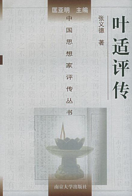 张义德著《叶适评传》 张义德著《叶适评传》