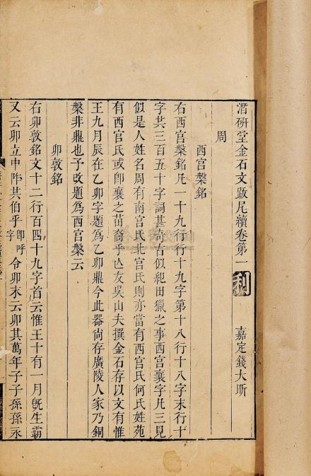 《潜研堂金石文跋尾》 《潜研堂金石文跋尾》